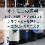 オトモニのビールサブスクトップ画像